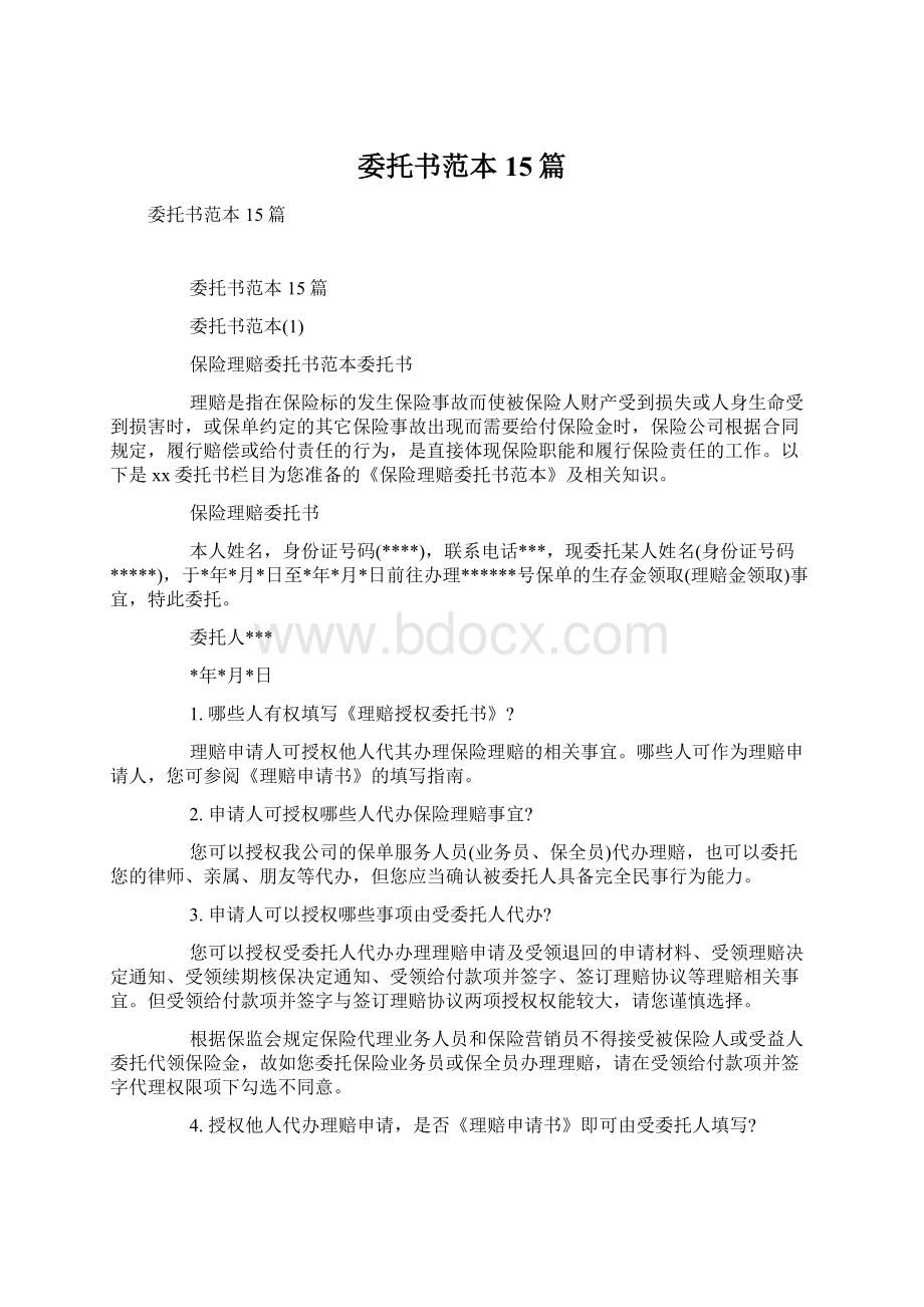 委托书范本15篇Word文档下载推荐.docx