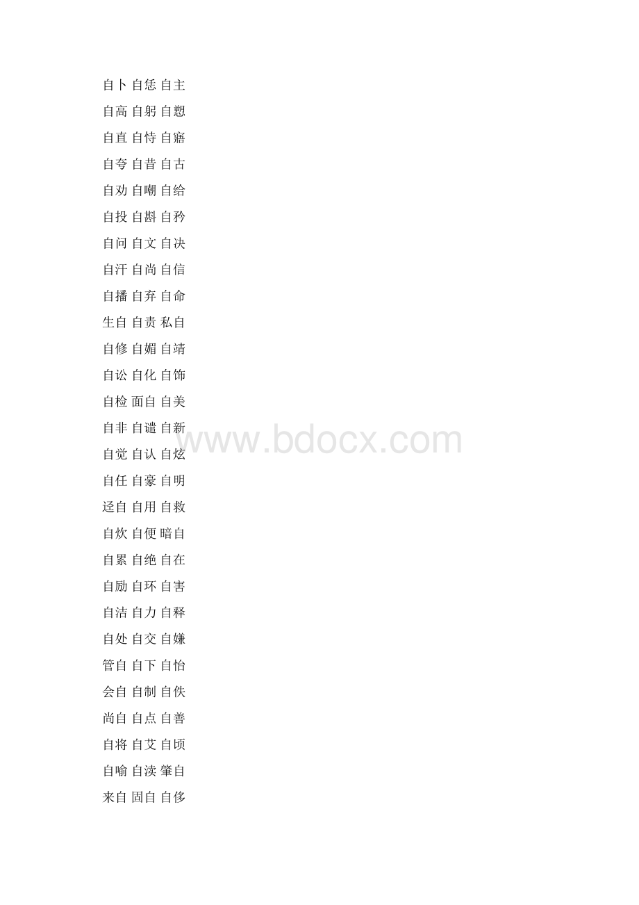 自字的组词二字词语词汇大全.docx_第2页
