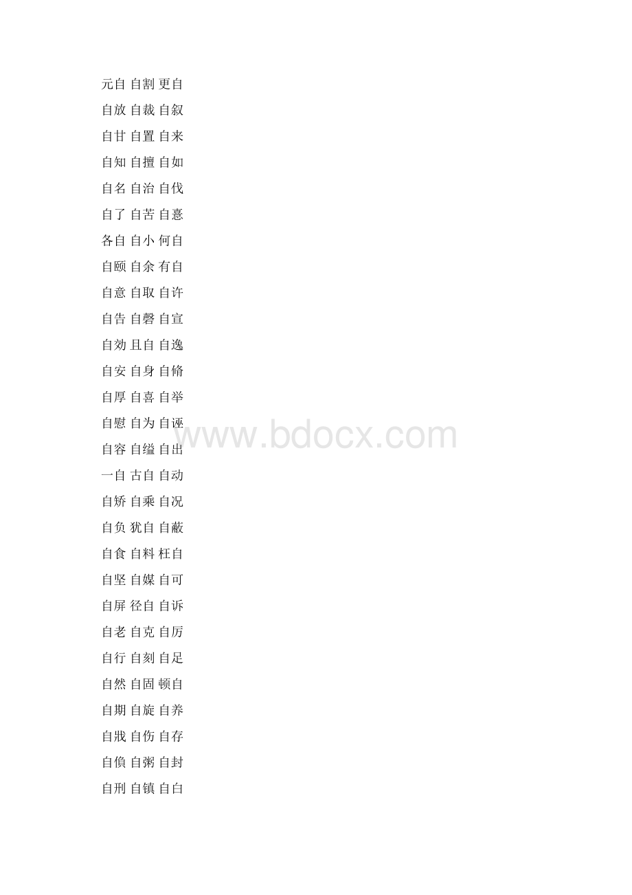 自字的组词二字词语词汇大全.docx_第3页