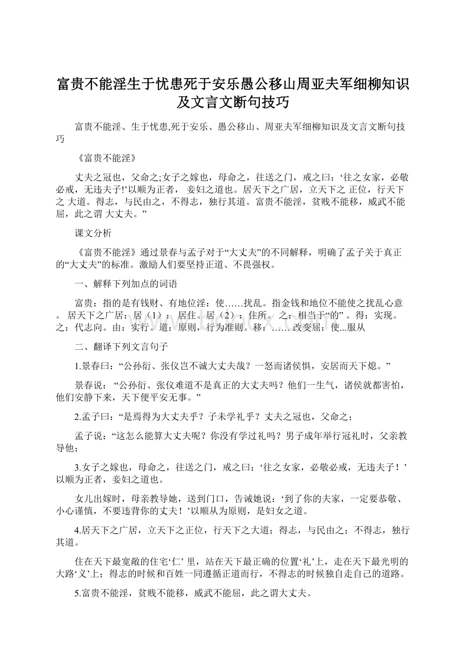 富贵不能淫生于忧患死于安乐愚公移山周亚夫军细柳知识及文言文断句技巧.docx