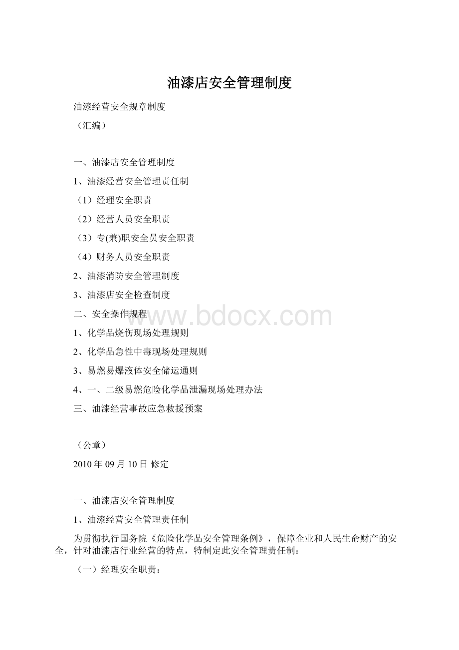 油漆店安全管理制度Word格式.docx_第1页