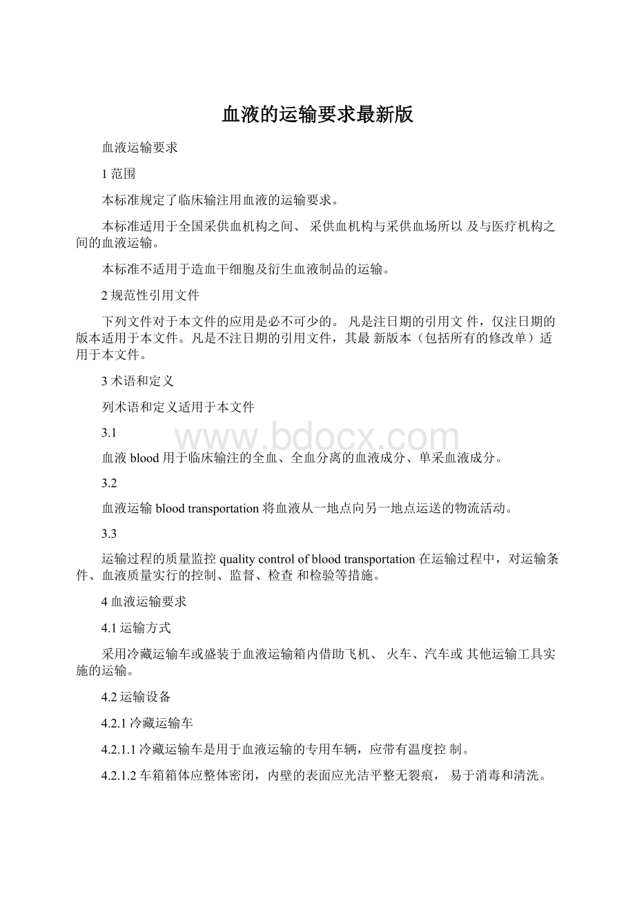 血液的运输要求最新版Word格式文档下载.docx_第1页