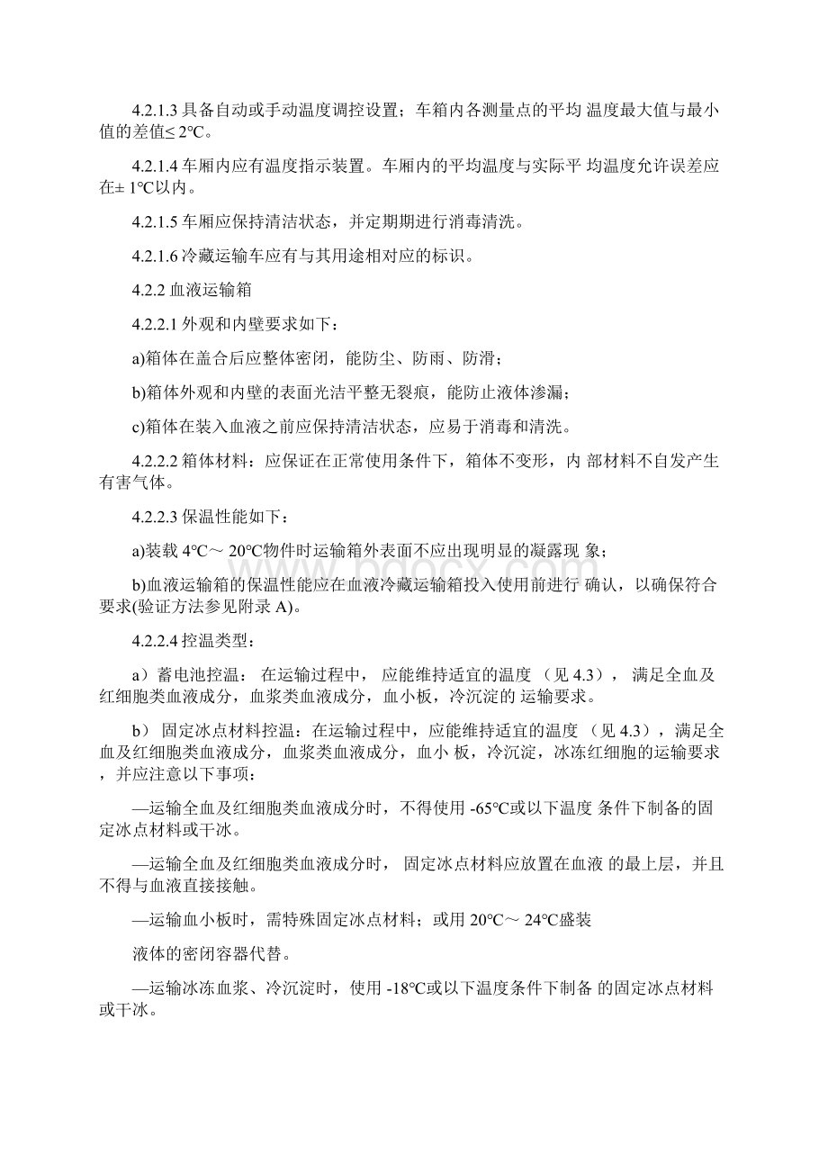 血液的运输要求最新版Word格式文档下载.docx_第2页