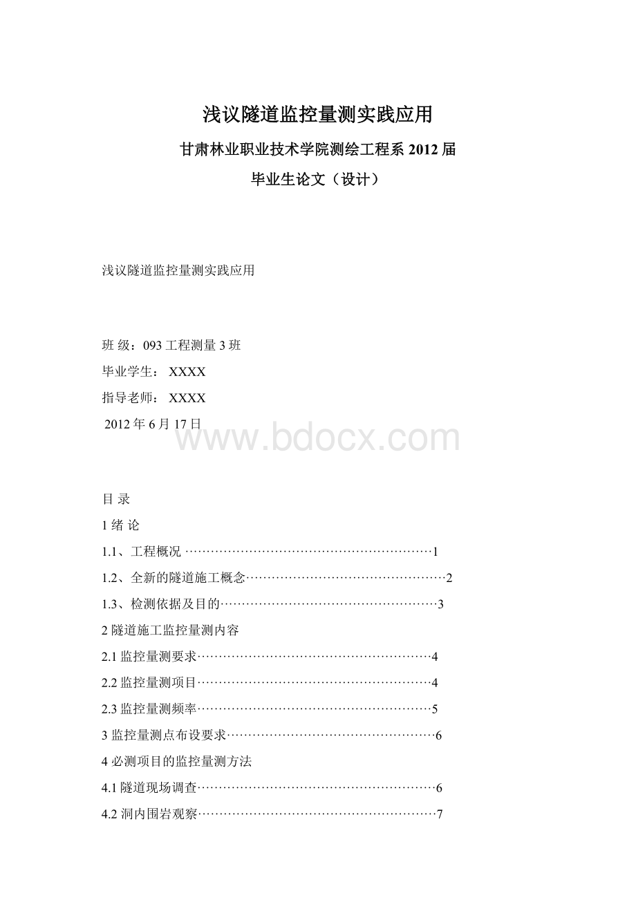 浅议隧道监控量测实践应用.docx_第1页