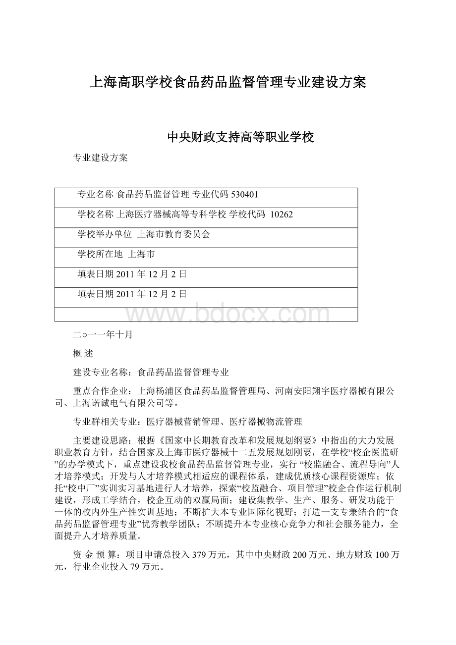 上海高职学校食品药品监督管理专业建设方案.docx_第1页