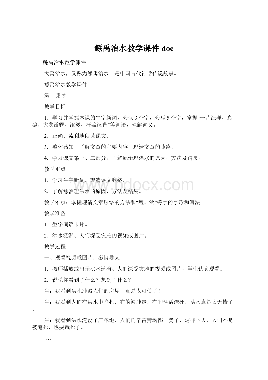 鲧禹治水教学课件doc.docx_第1页