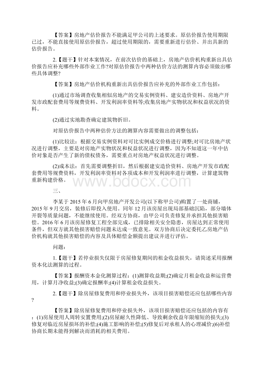 房地产估价师《案例与分析》真题及答案.docx_第2页