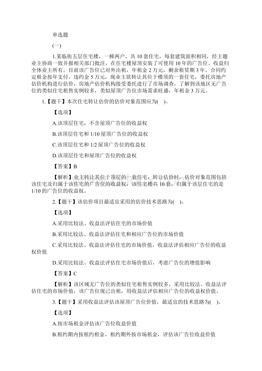 房地产估价师《案例与分析》真题及答案.docx_第3页