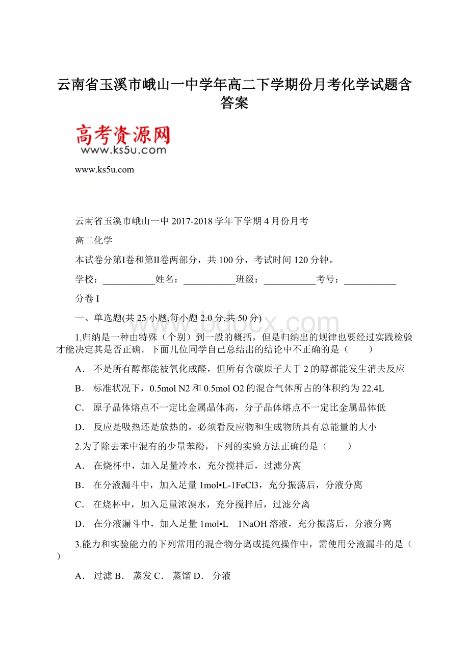 云南省玉溪市峨山一中学年高二下学期份月考化学试题含答案.docx_第1页