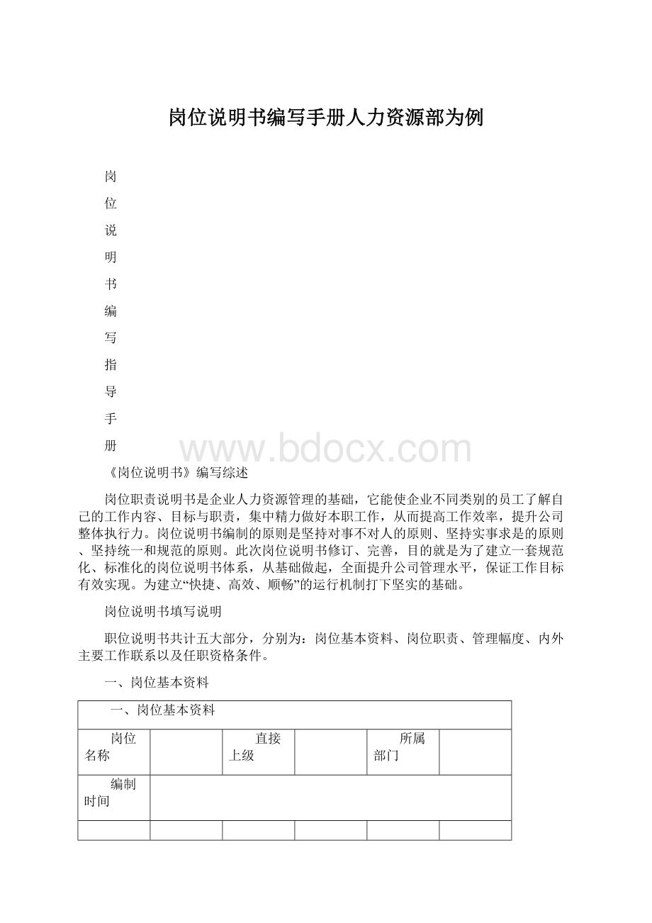 岗位说明书编写手册人力资源部为例Word格式文档下载.docx_第1页