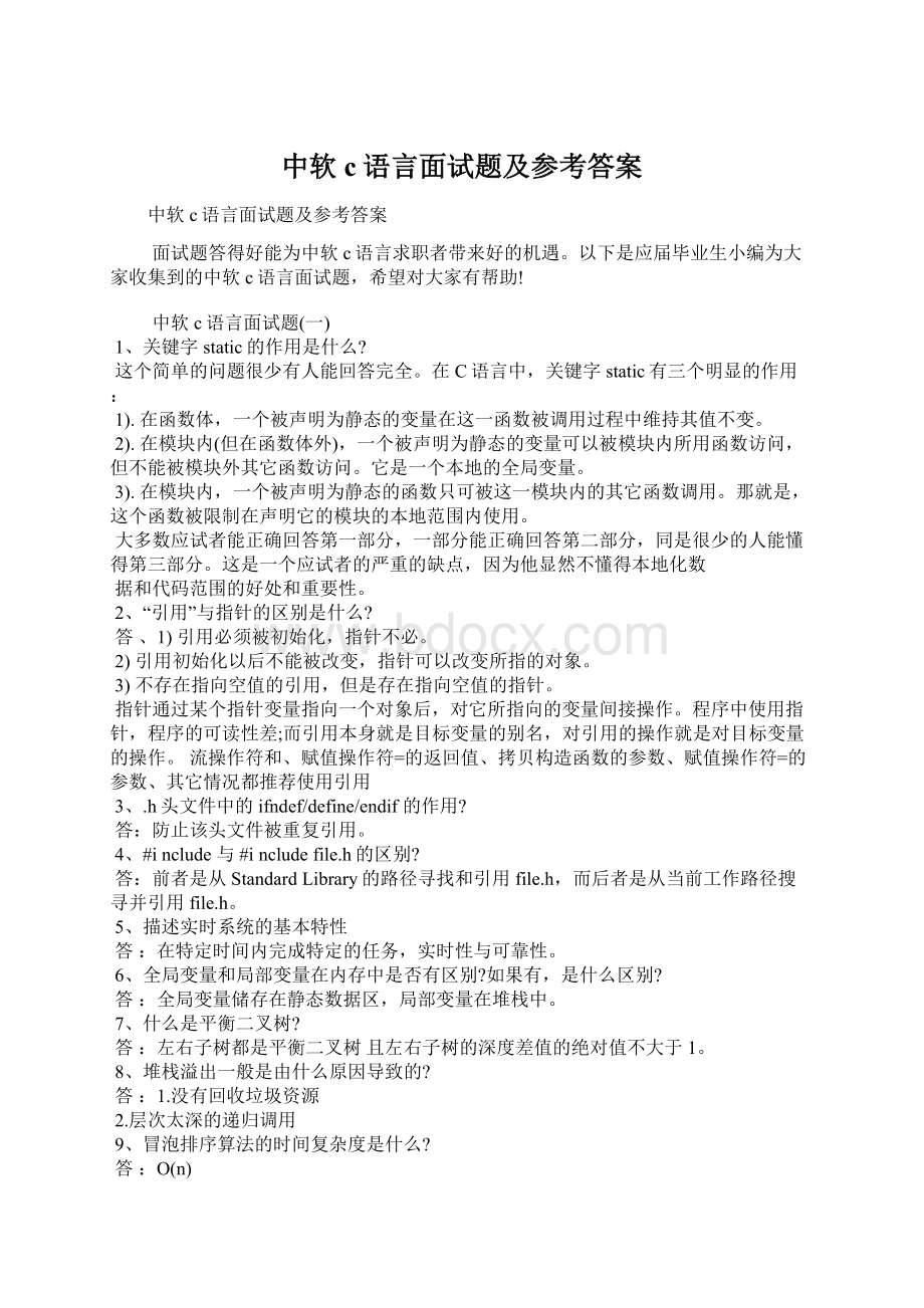 中软c语言面试题及参考答案Word下载.docx_第1页