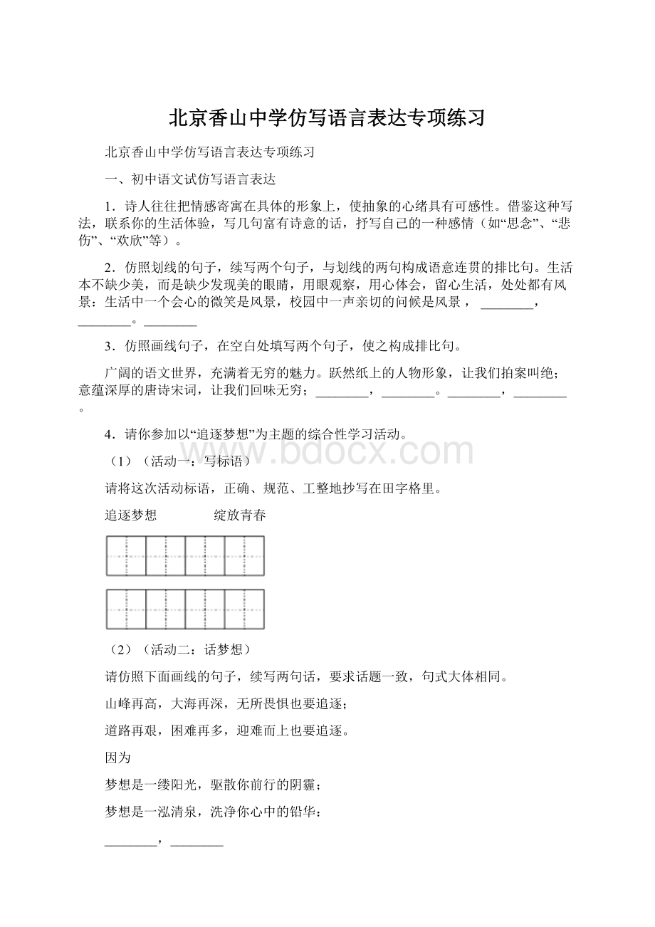 北京香山中学仿写语言表达专项练习.docx_第1页