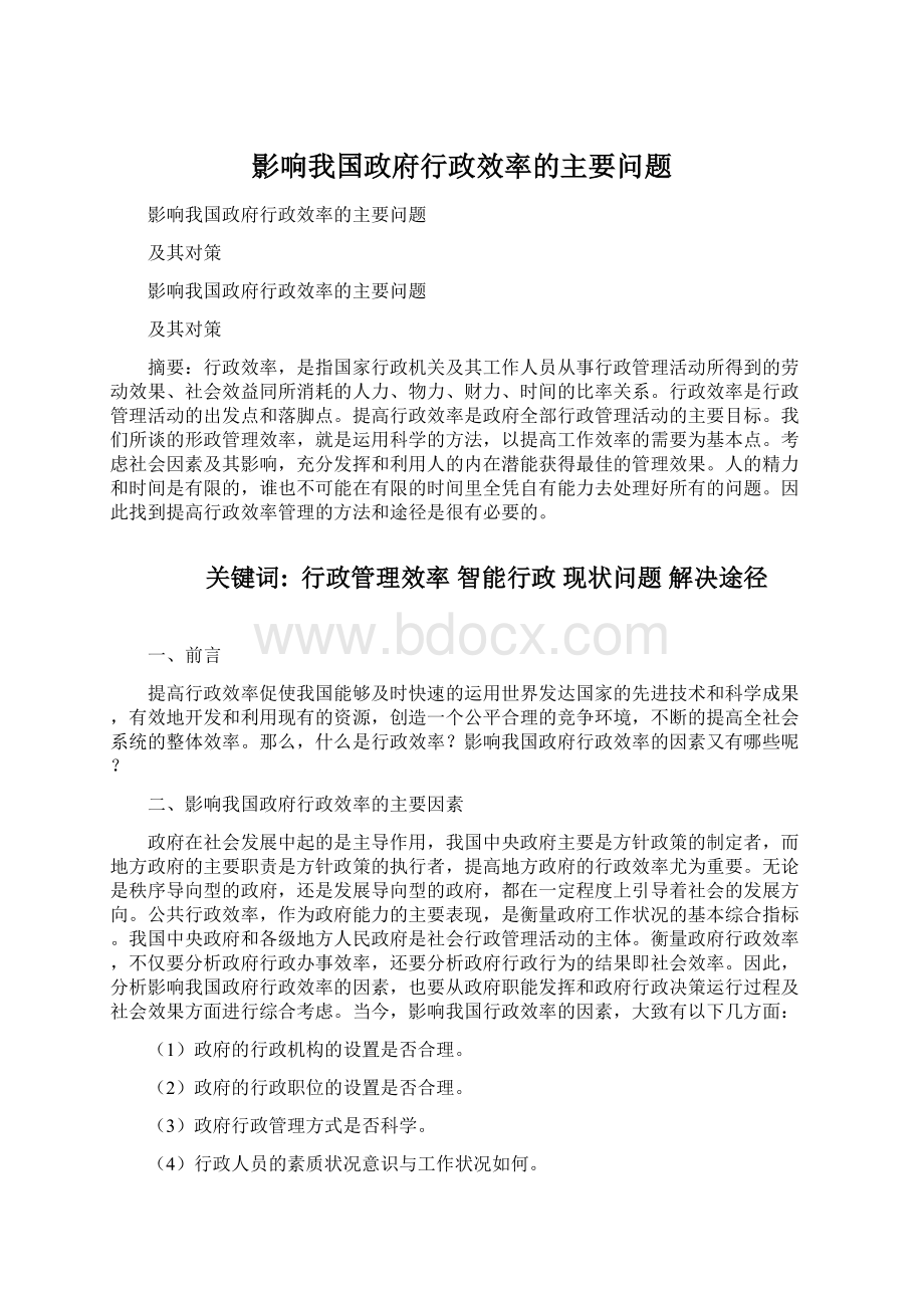 影响我国政府行政效率的主要问题.docx