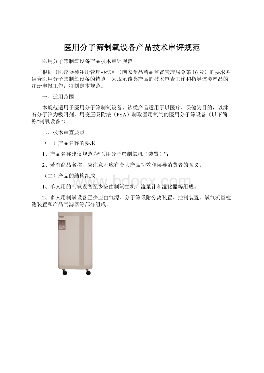 医用分子筛制氧设备产品技术审评规范文档格式.docx_第1页