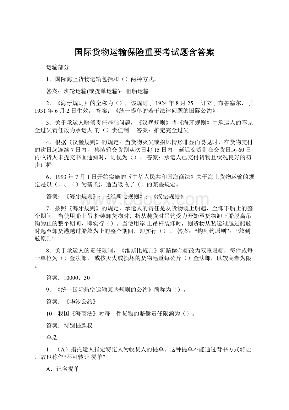 国际货物运输保险重要考试题含答案.docx