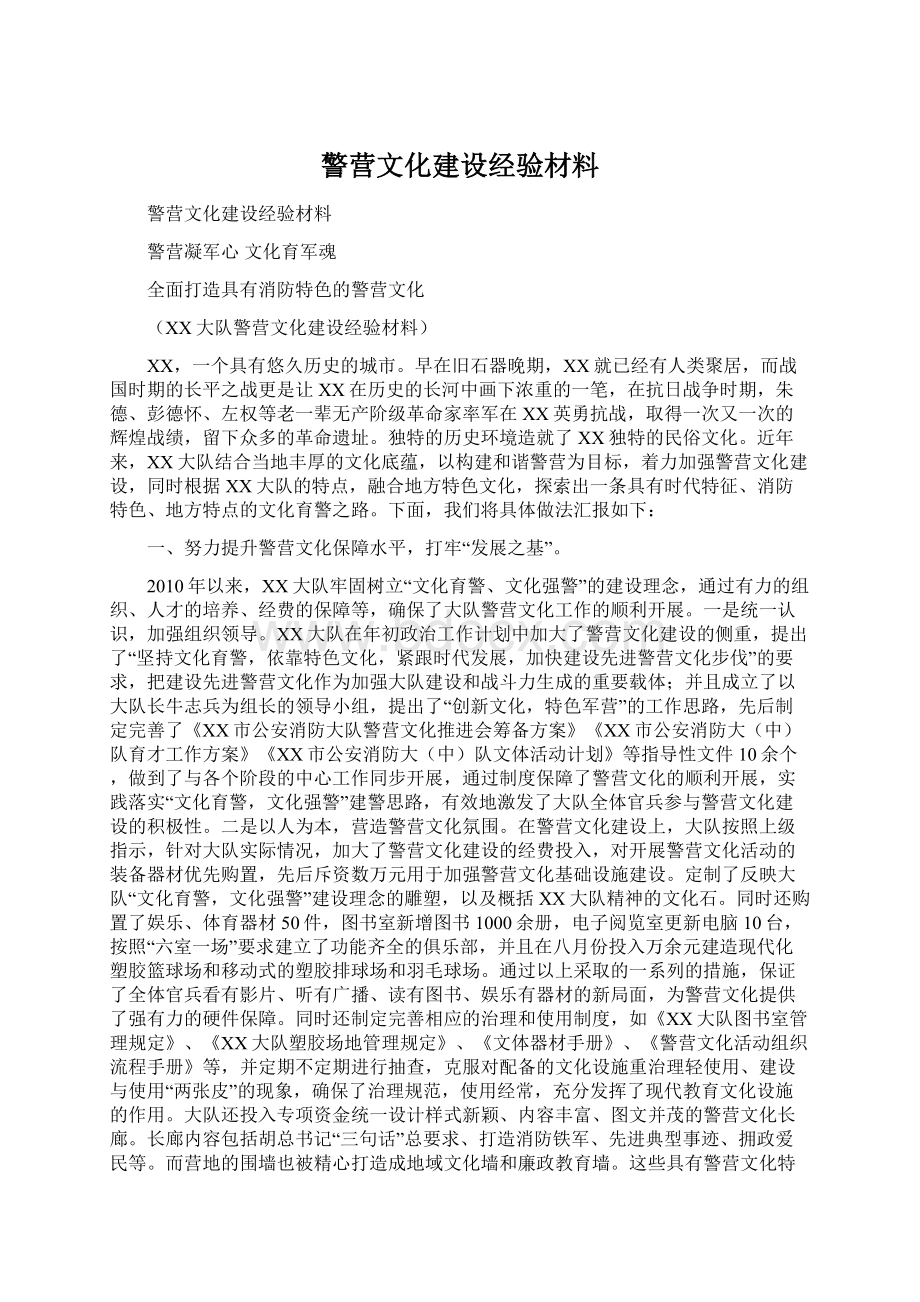 警营文化建设经验材料Word文档格式.docx_第1页