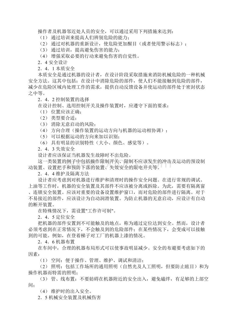 机械安全设计和安全装置示范文本Word下载.docx_第2页