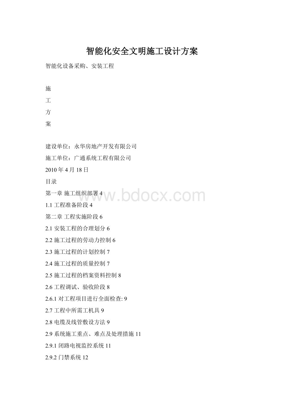 智能化安全文明施工设计方案Word下载.docx