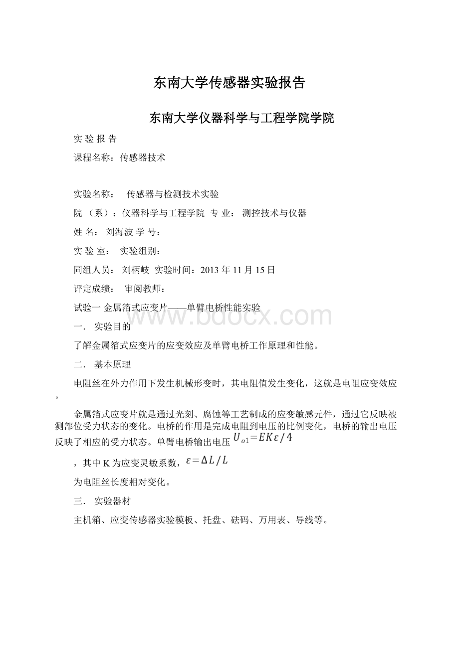 东南大学传感器实验报告文档格式.docx