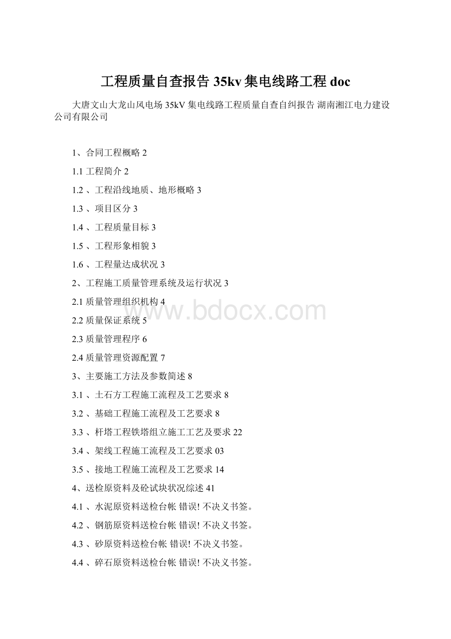 工程质量自查报告35kv集电线路工程doc文档格式.docx