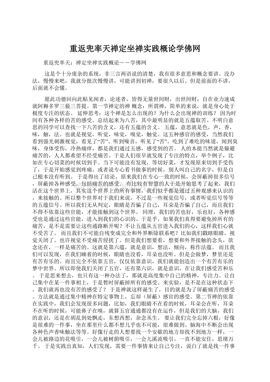 重返兜率天禅定坐禅实践概论学佛网.docx