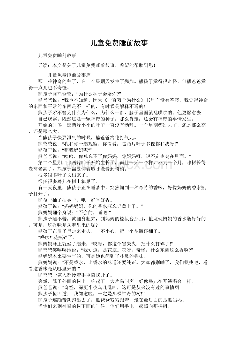 儿童免费睡前故事文档格式.docx_第1页