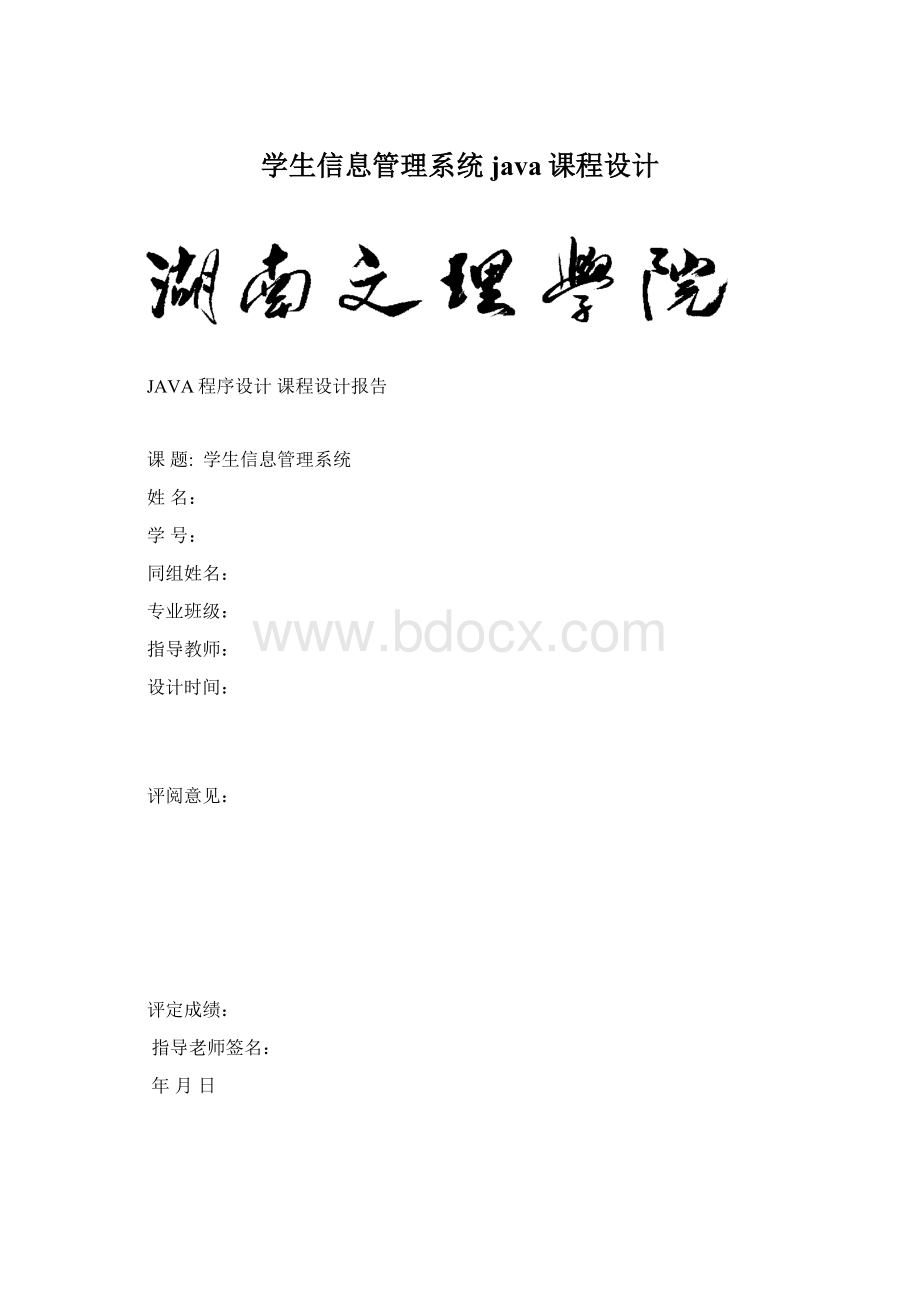 学生信息管理系统java课程设计.docx_第1页