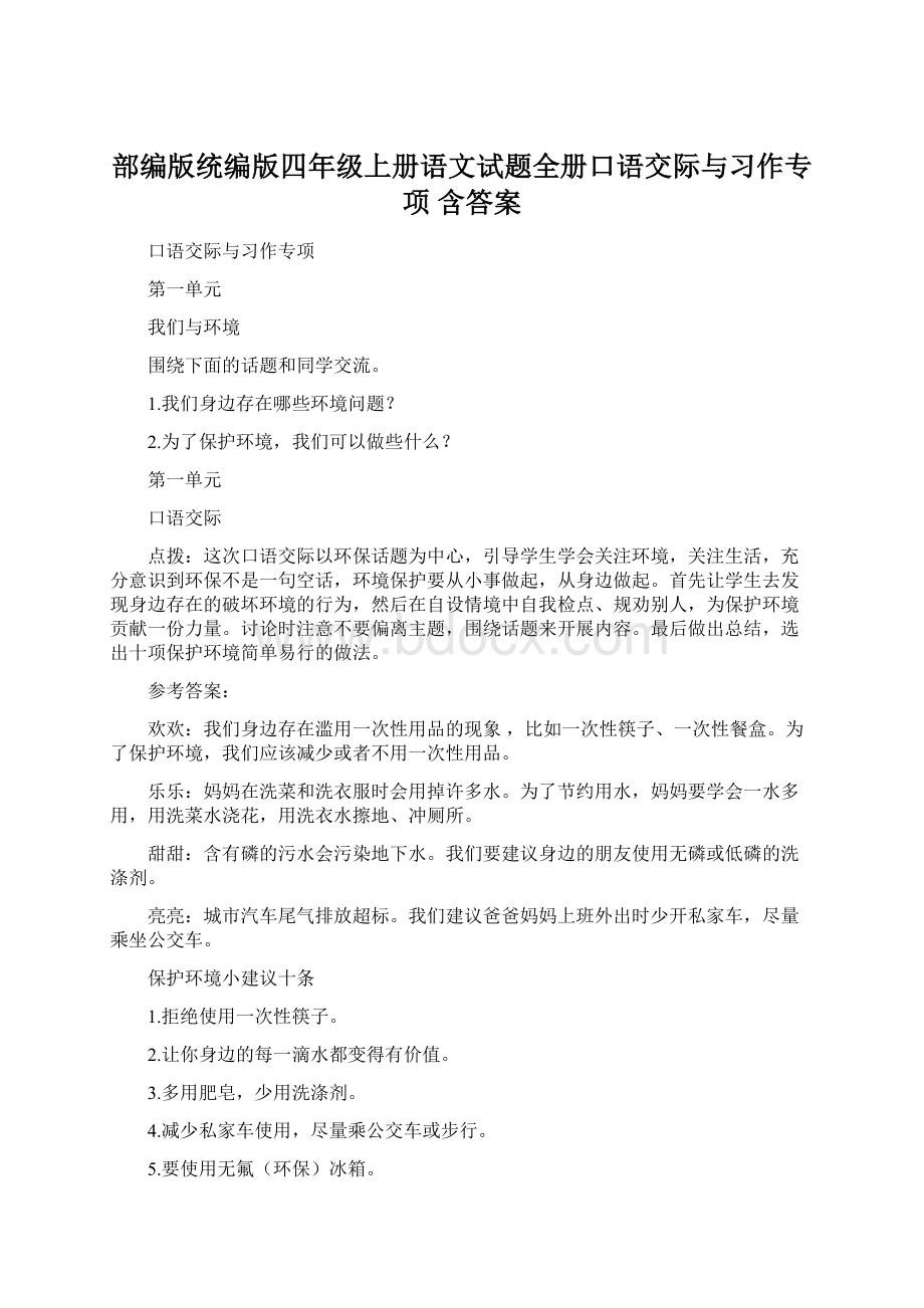 部编版统编版四年级上册语文试题全册口语交际与习作专项 含答案Word格式文档下载.docx