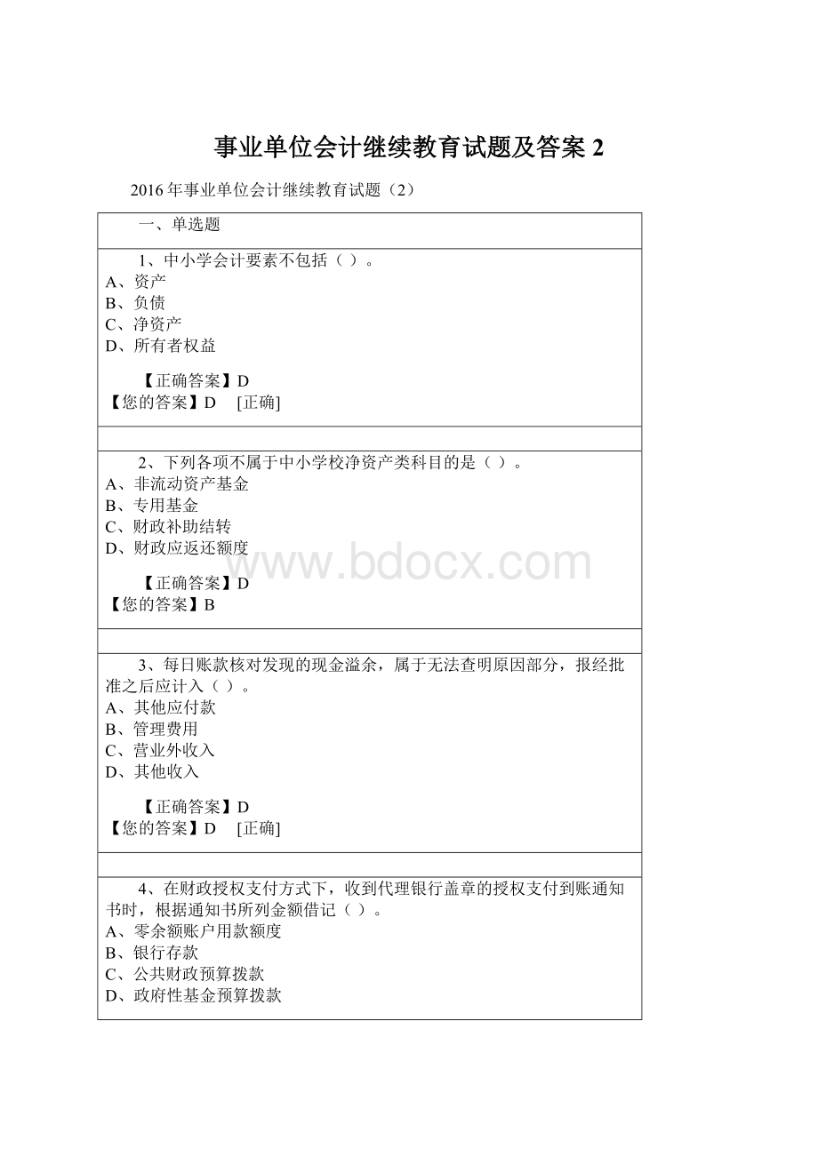 事业单位会计继续教育试题及答案2.docx