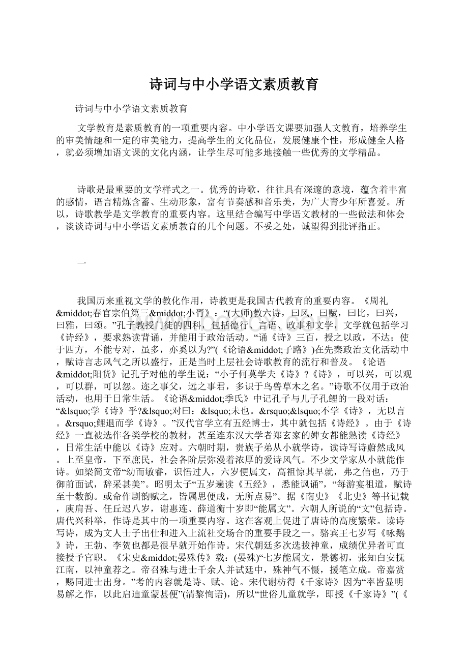 诗词与中小学语文素质教育Word文档下载推荐.docx_第1页