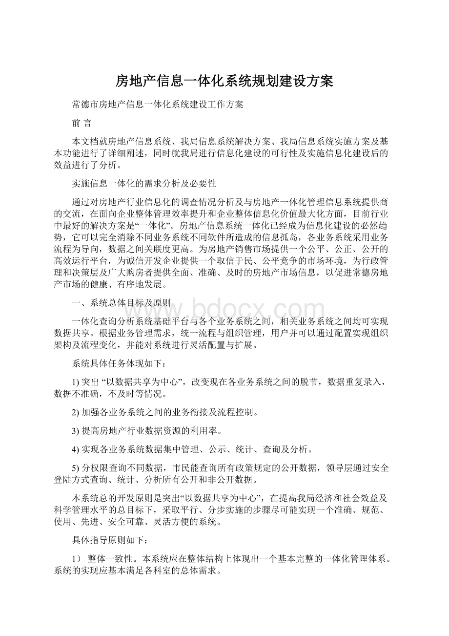 房地产信息一体化系统规划建设方案Word文档下载推荐.docx