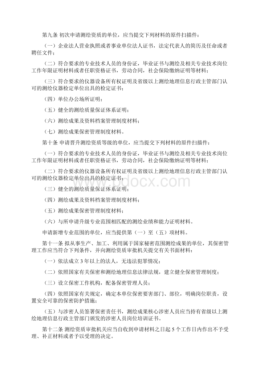 测绘资质管理规定和测绘资质分级标准.docx_第3页