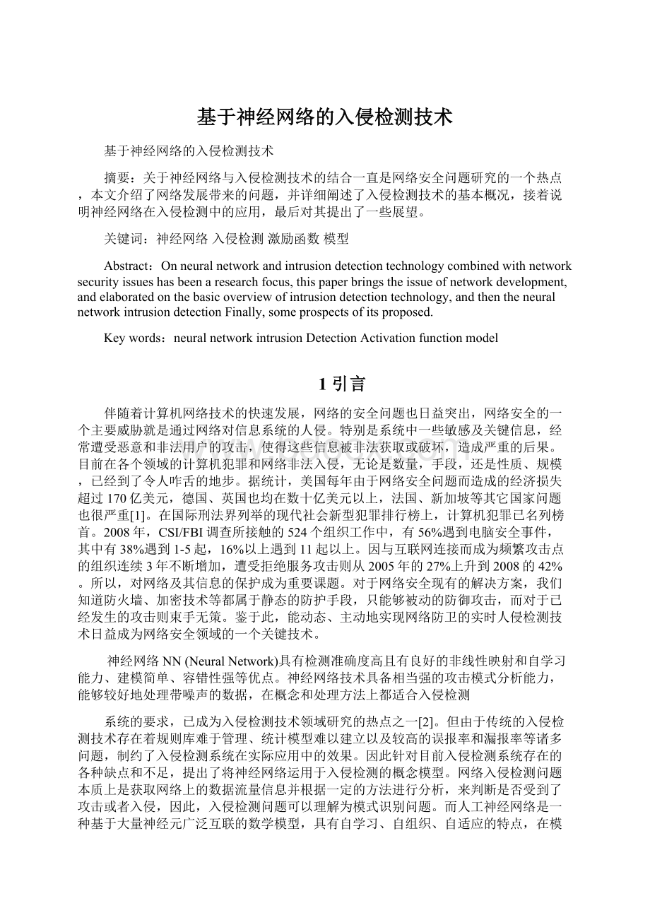 基于神经网络的入侵检测技术Word文档下载推荐.docx