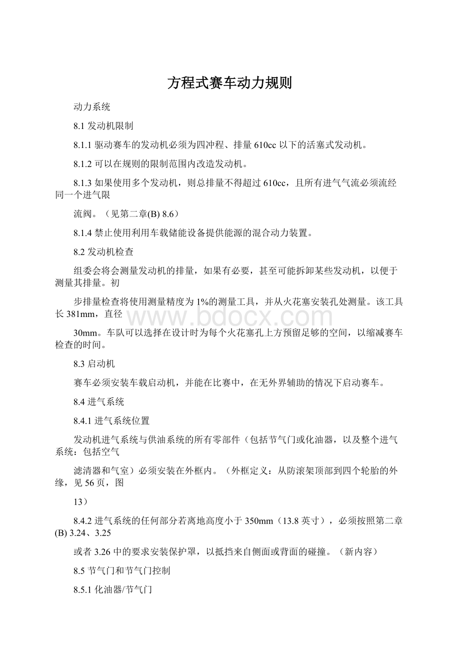 方程式赛车动力规则Word下载.docx