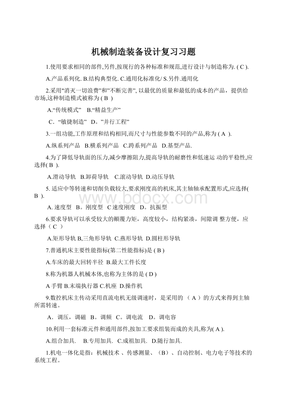 机械制造装备设计复习习题Word格式文档下载.docx_第1页