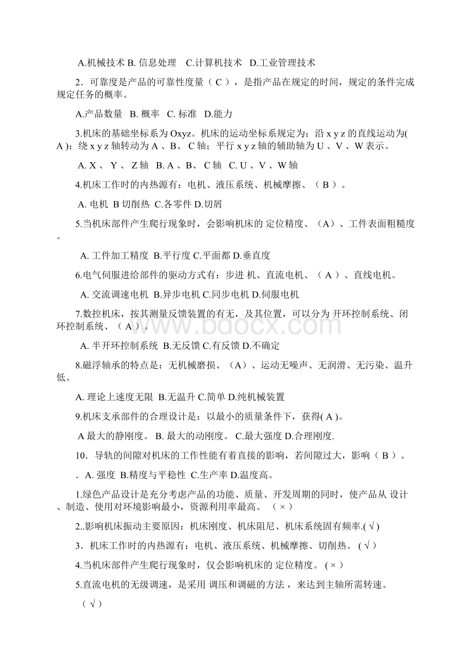 机械制造装备设计复习习题Word格式文档下载.docx_第2页