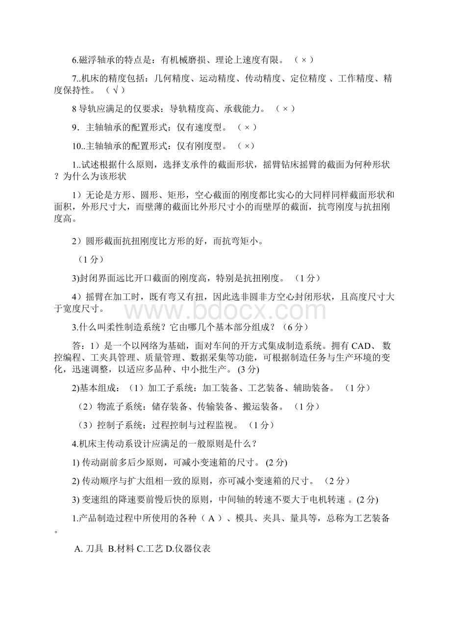 机械制造装备设计复习习题Word格式文档下载.docx_第3页