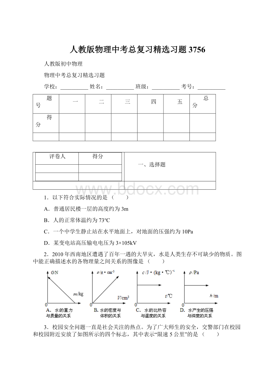 人教版物理中考总复习精选习题 3756文档格式.docx