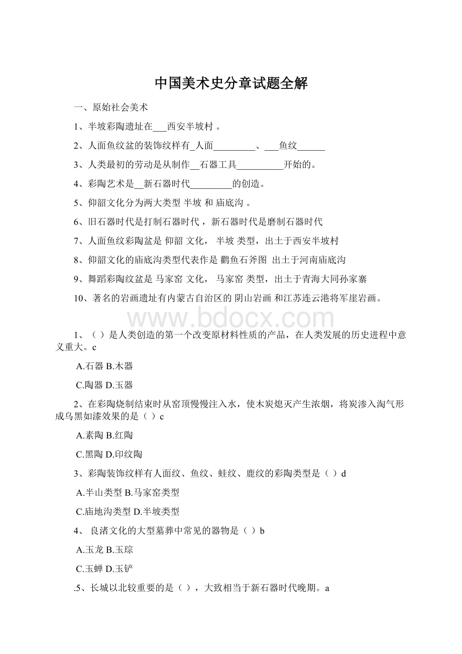中国美术史分章试题全解.docx_第1页