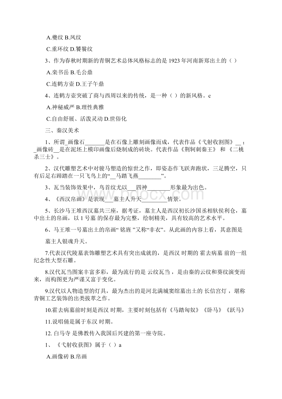 中国美术史分章试题全解.docx_第3页