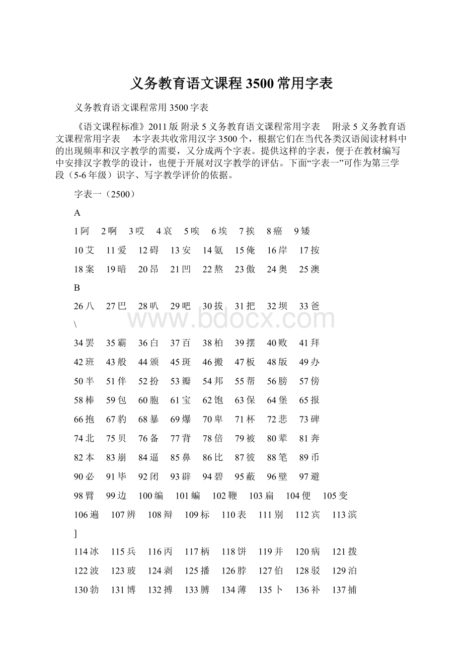 义务教育语文课程3500常用字表.docx