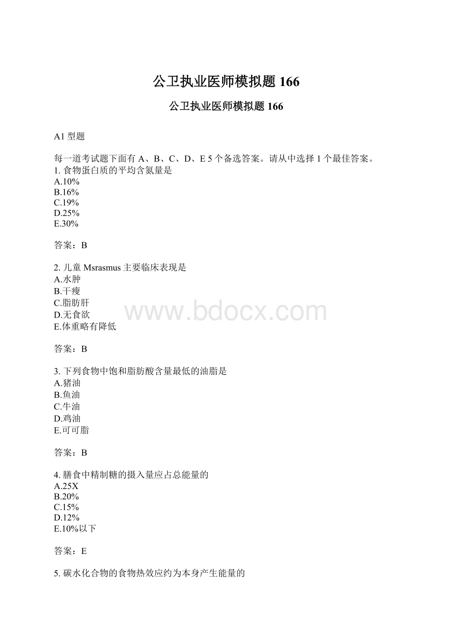 公卫执业医师模拟题166.docx_第1页