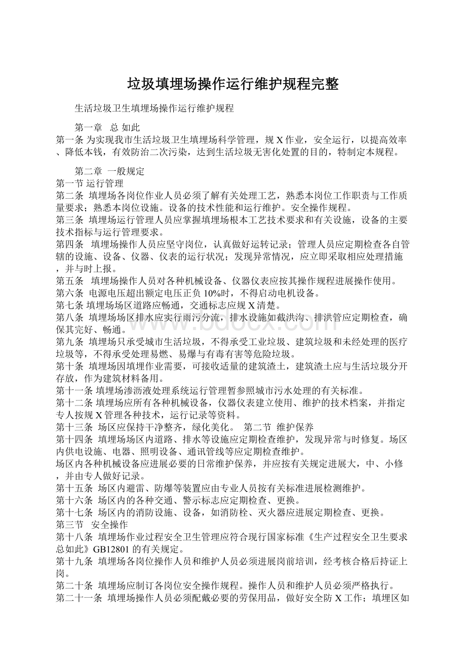 垃圾填埋场操作运行维护规程完整.docx