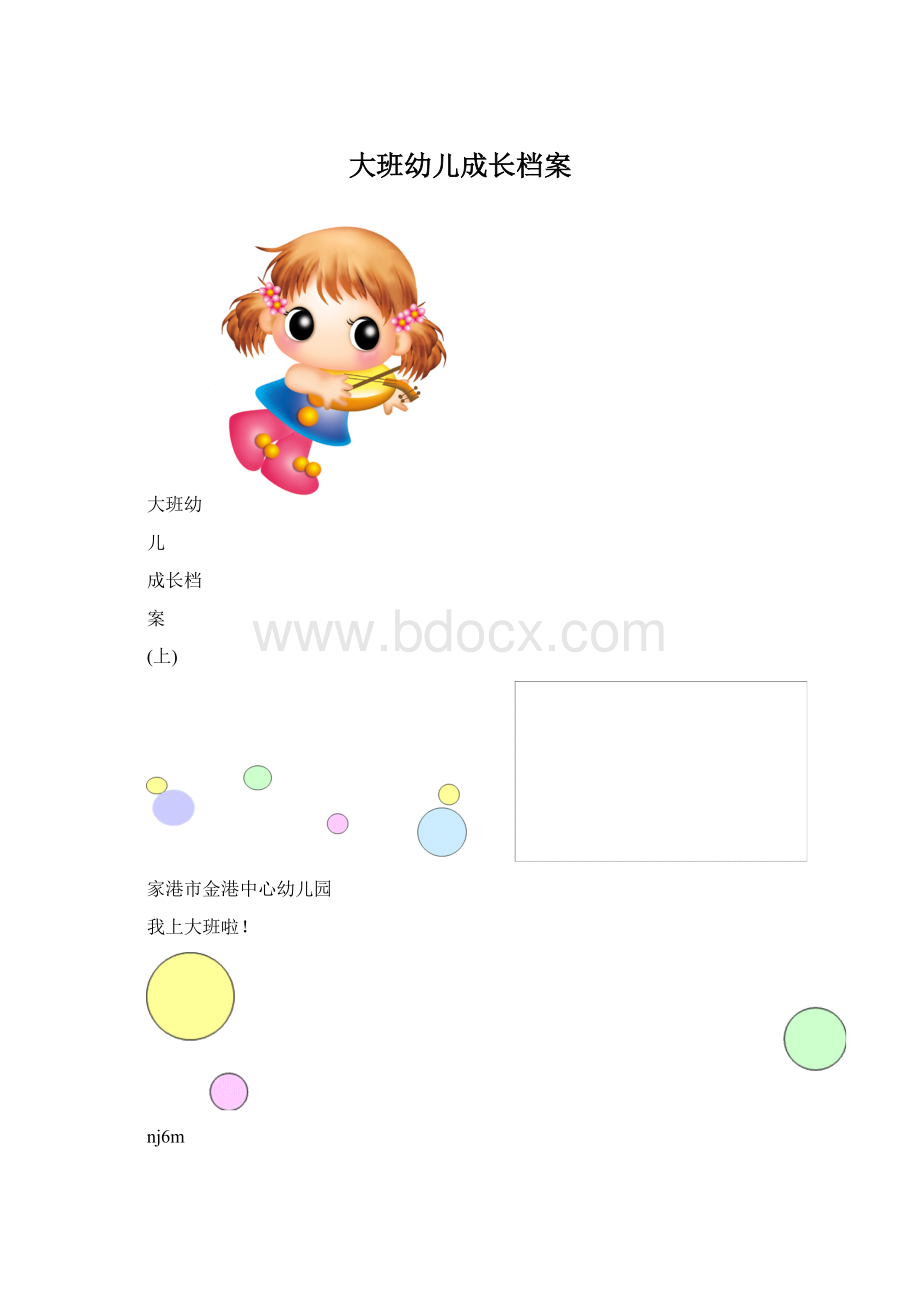 大班幼儿成长档案.docx