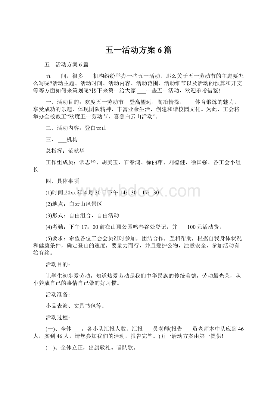 五一活动方案6篇Word格式文档下载.docx_第1页