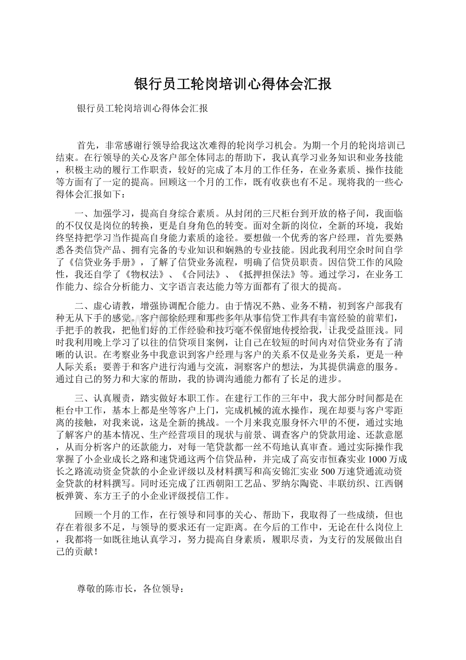 银行员工轮岗培训心得体会汇报.docx_第1页