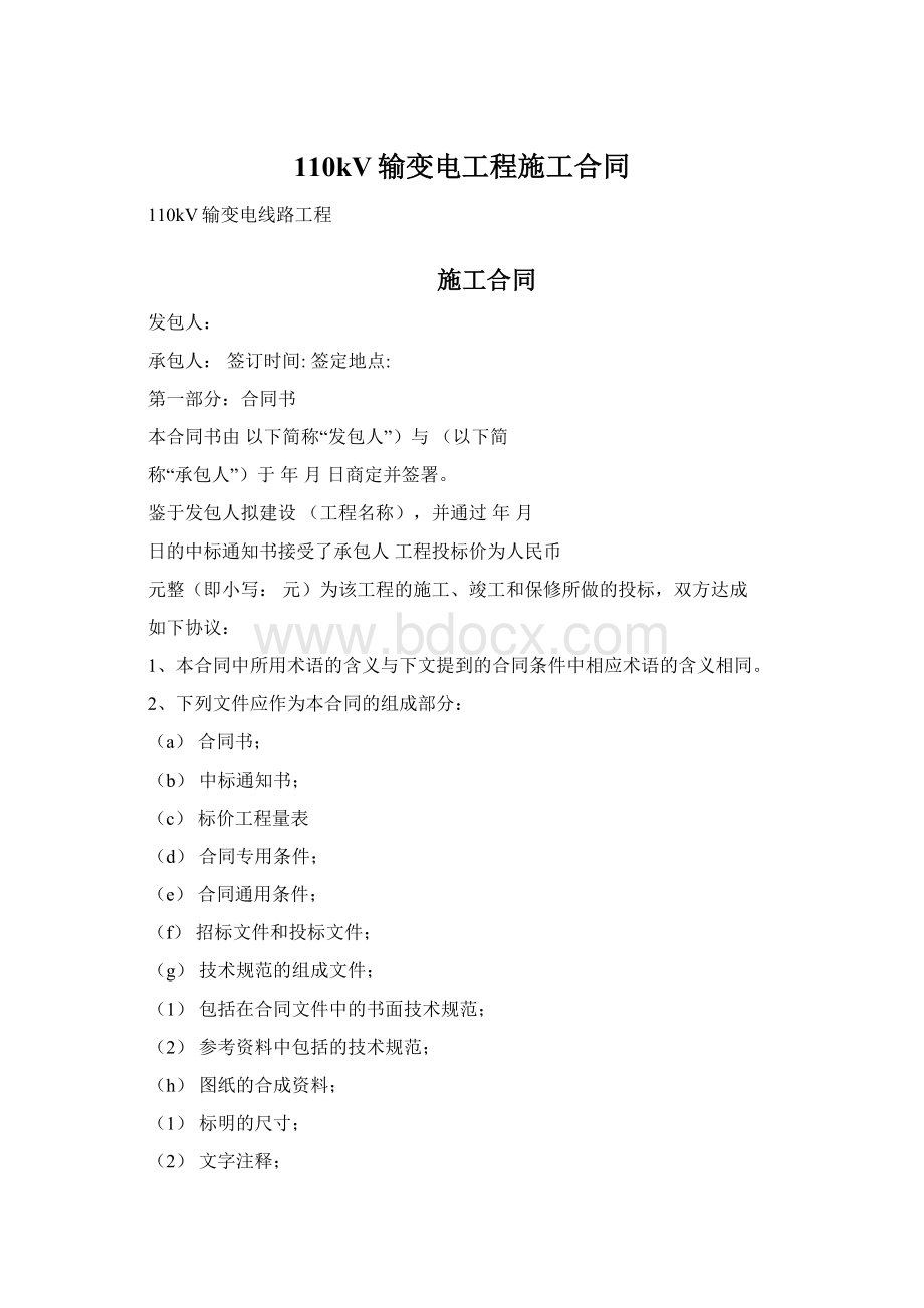 110kV输变电工程施工合同Word格式文档下载.docx_第1页