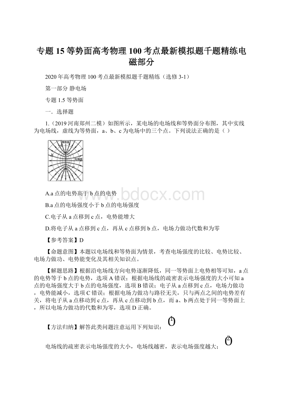 专题15 等势面高考物理100考点最新模拟题千题精练电磁部分Word文档格式.docx_第1页