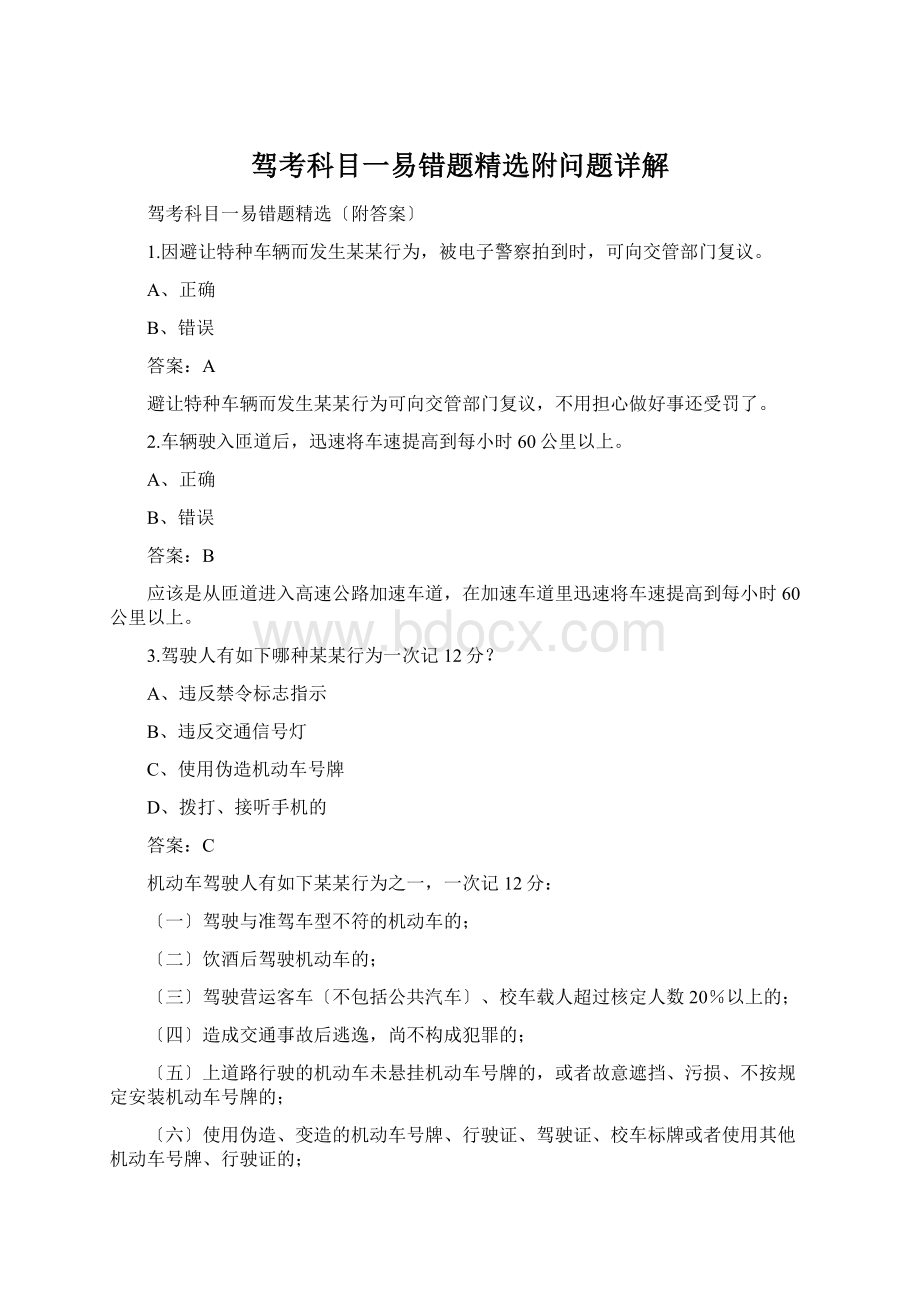 驾考科目一易错题精选附问题详解Word下载.docx