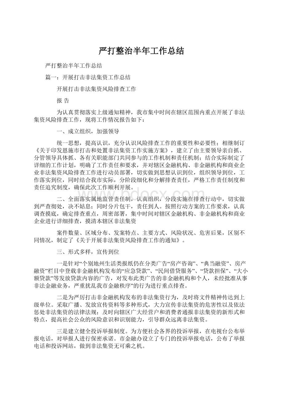 严打整治半年工作总结.docx_第1页